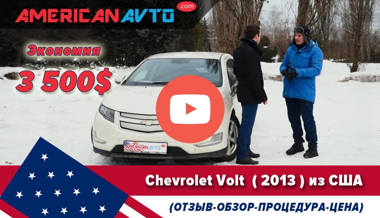 Chevrolet Volt из США Отзывы