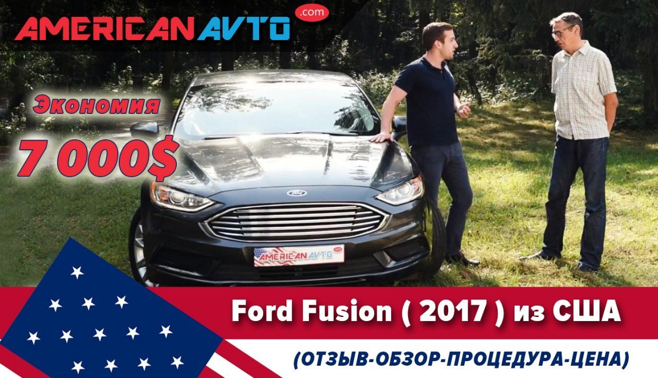 Ford Fusion 2017 из США: Отзывы от реального владельца | АМЕРИКАН АВТО