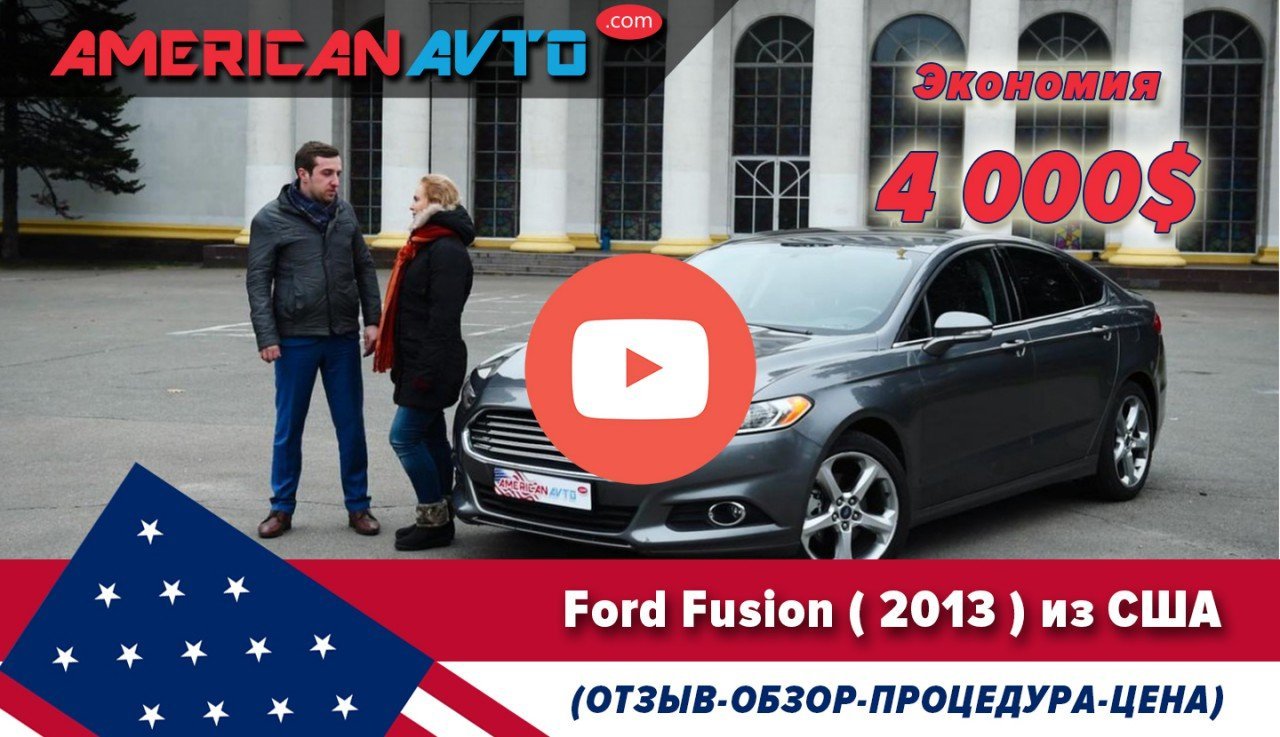 Ford Fusion из США Отзывы