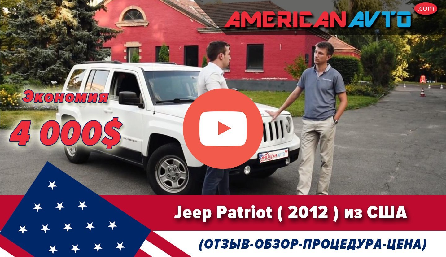 JEEP Patriot Из США Отзывы