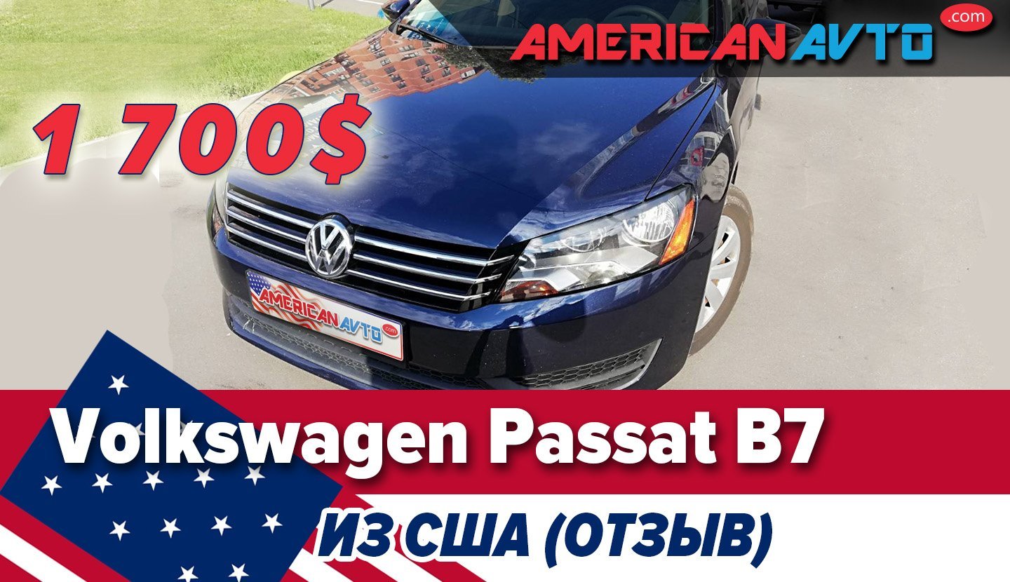 Volkswagen Passat B7 из США: Отзывы, Цены от реального владельца | АМЕРИКАН  АВТО