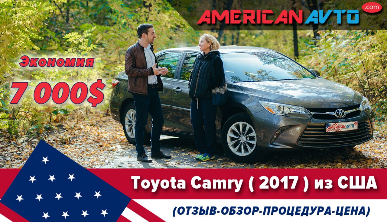 Toyota Camry 2017 из США: Отзывы, Цены от реального владельца | АМЕРИКАН  АВТО