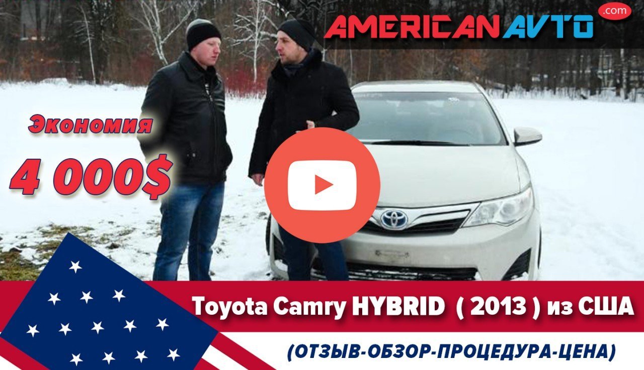 Toyota Camry Hybrid из США Отзывы