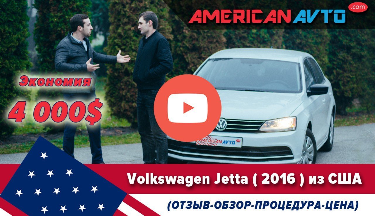 Volkswagen Jetta из США Отзывы