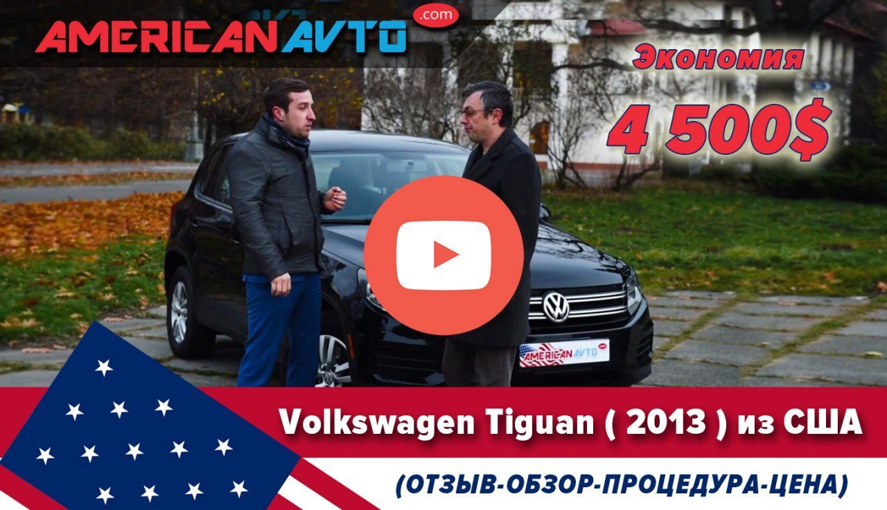 Volkswagen Tiguan 2013 из США Отзывы