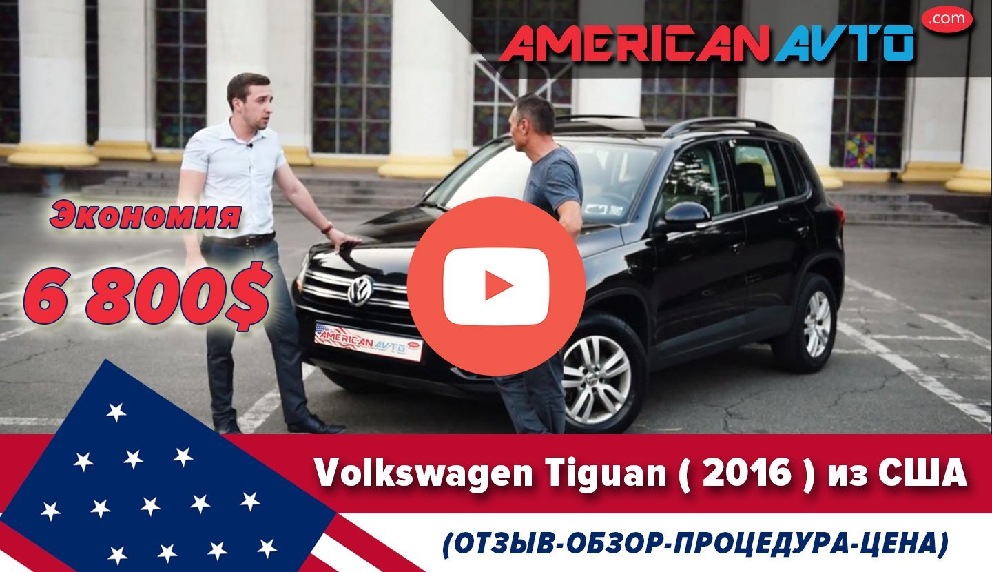 Volkswagen Tiguan из США Отзывы