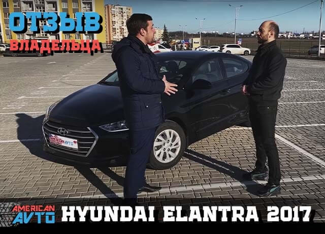 американ авто elantra 2017