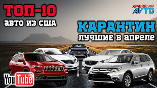 Авто из США за апрель
