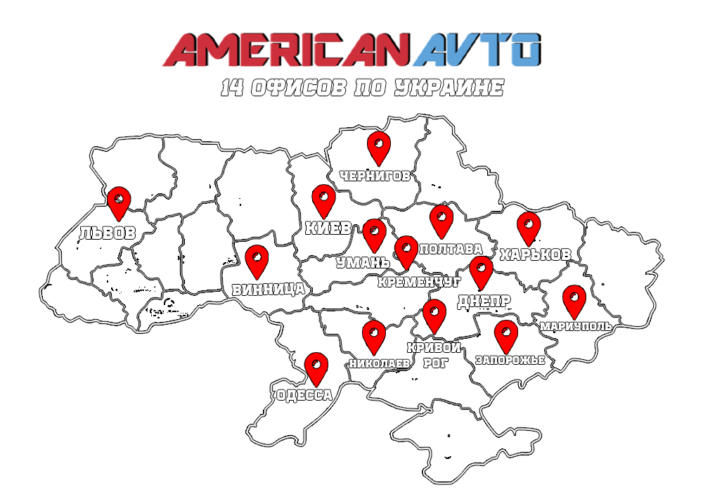 Карта 14 офисов по Украине americanavto