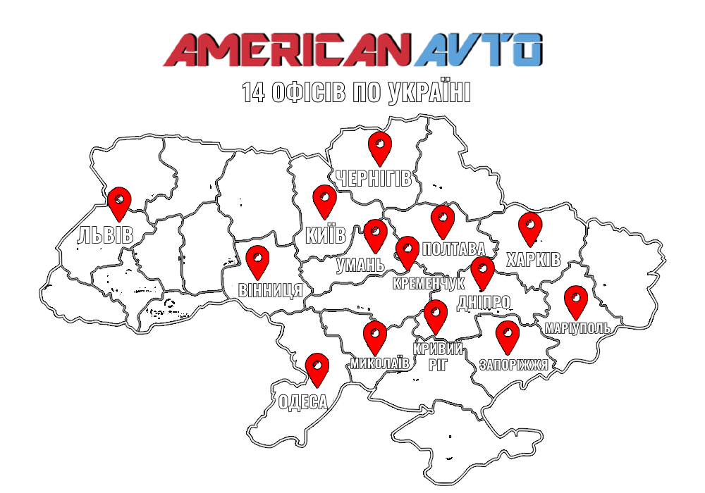 Карта 14 офісів по Україні americanavto