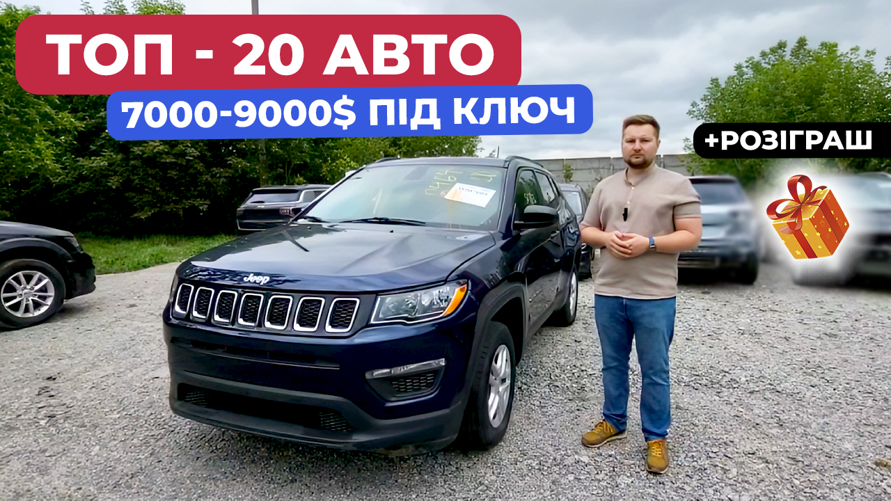 Авто з США в Україні за 7000-9000