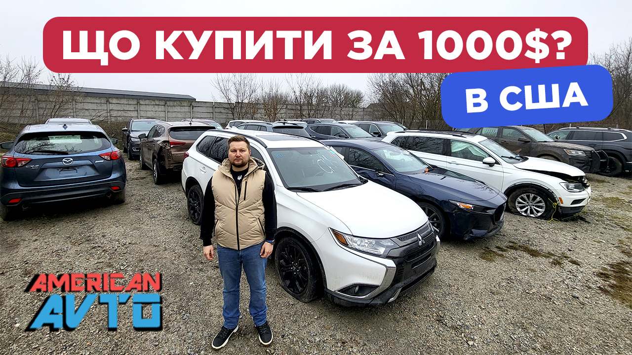 Авто з США за 1000