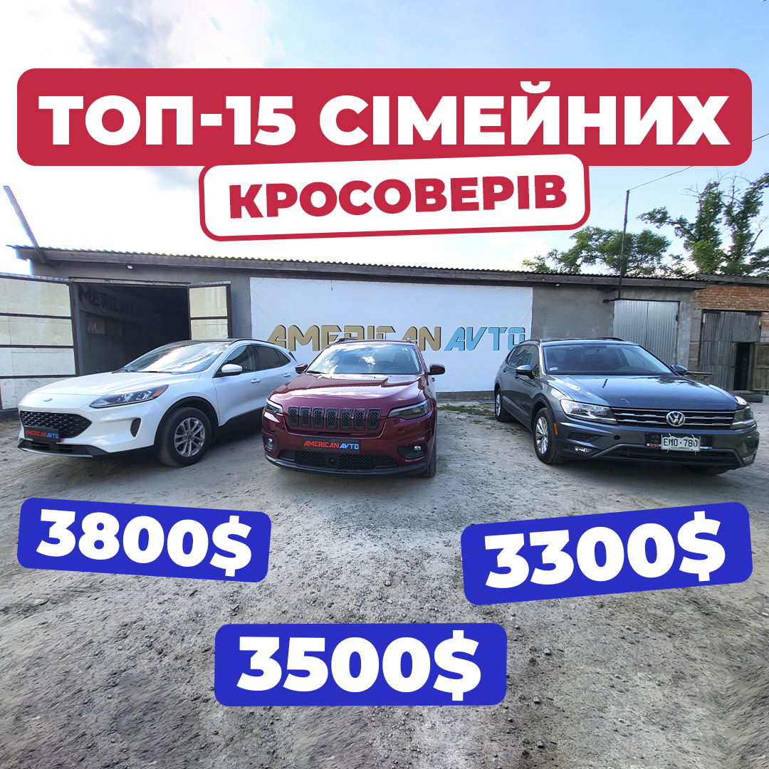семейные авто из сша