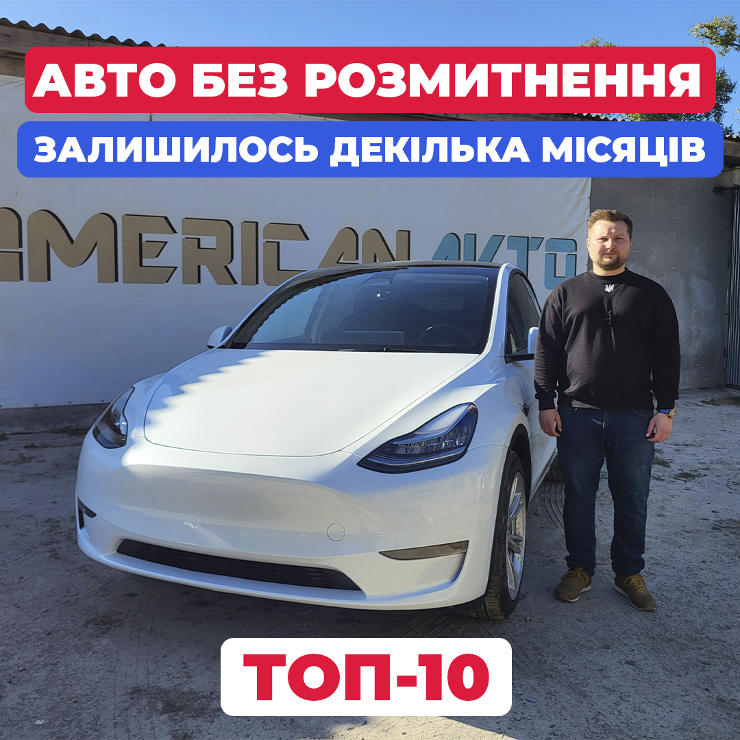авто без розмитнення з сша