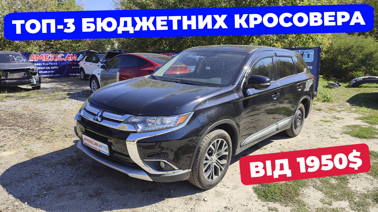 міцсубіші аутлендер авто з сша