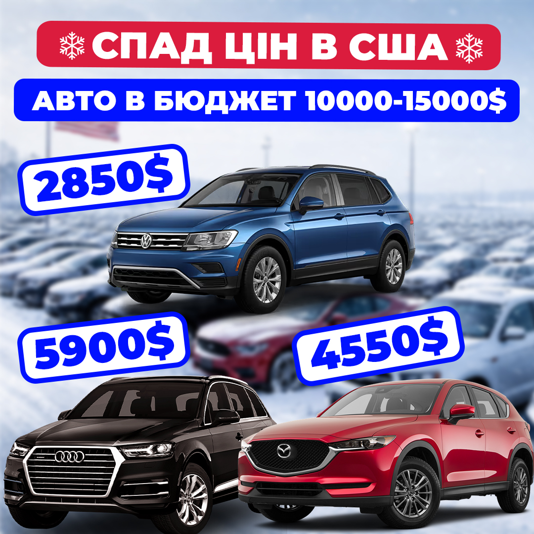 спад цен на все автомобили в сша