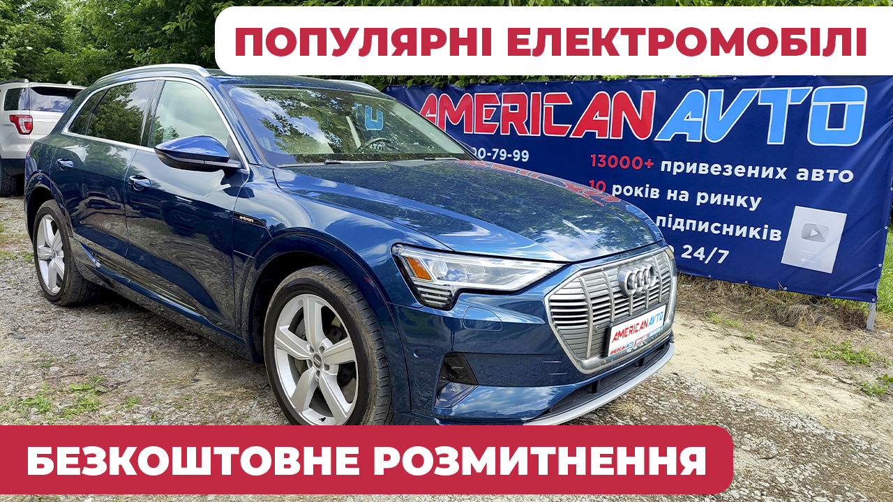 ауді е-трон авто з сша