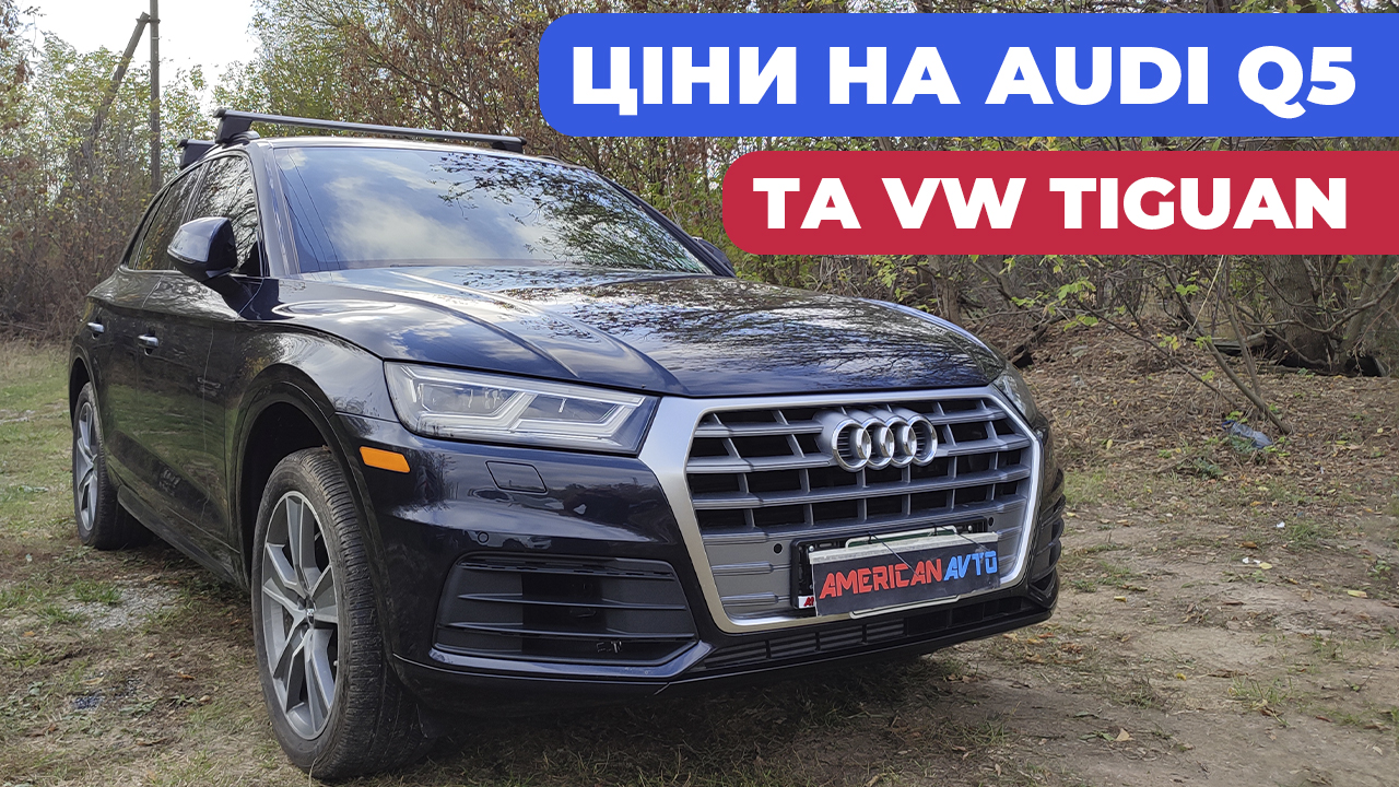 купили 2 Audi q5 авто из США