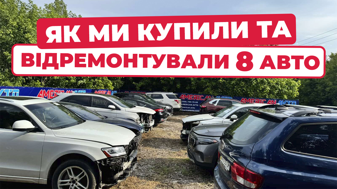 купили 8 авто з США