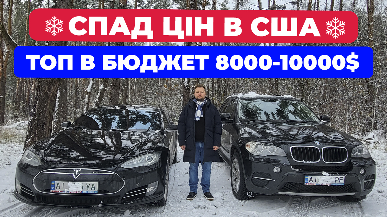 авто из сша за 8000-10000