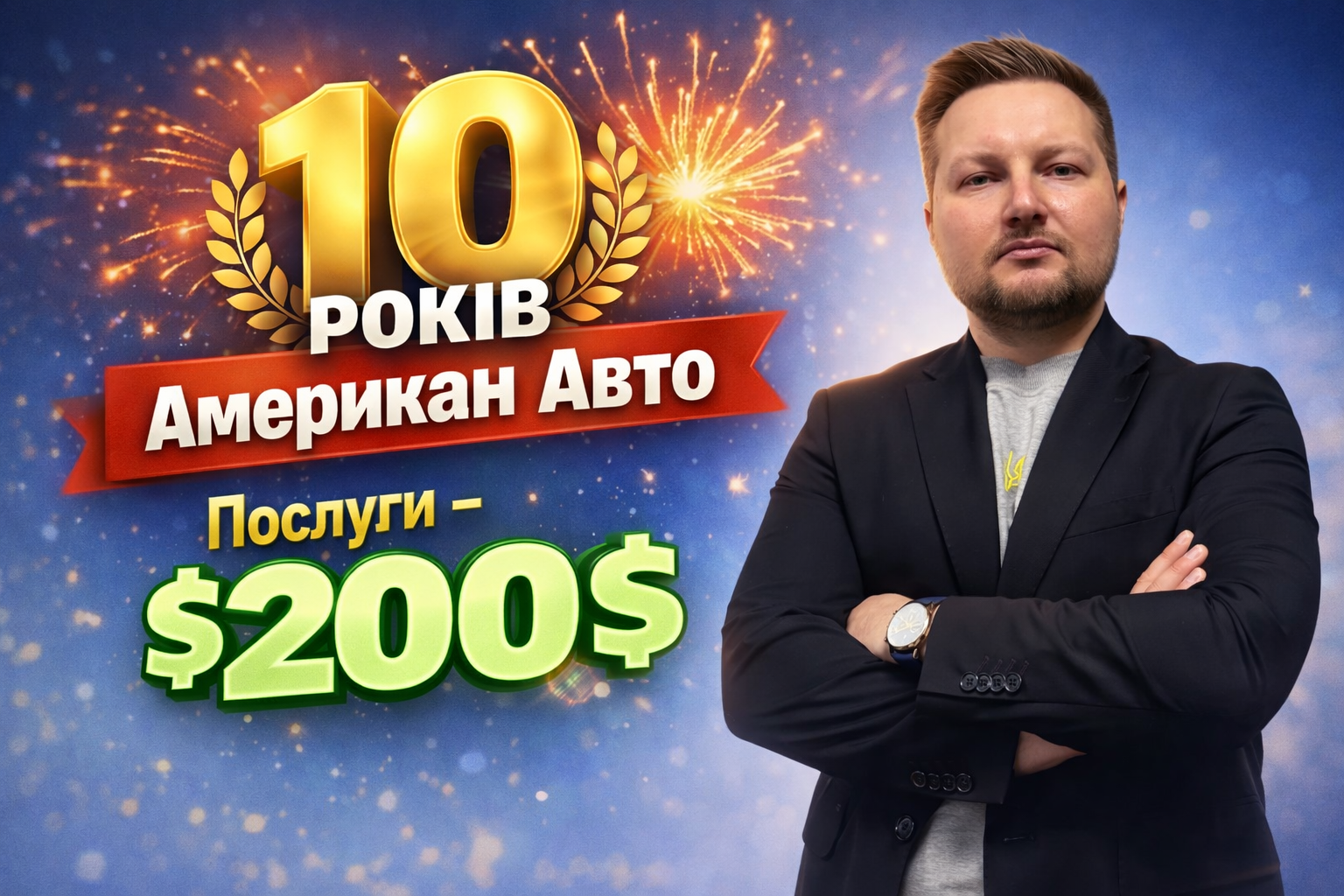 10 лет американ авто