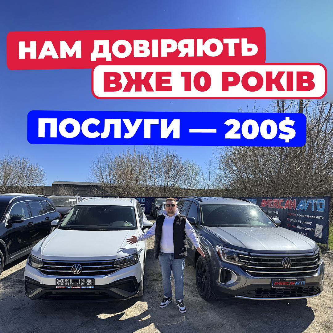 10 лет американ авто пригон авто з сша