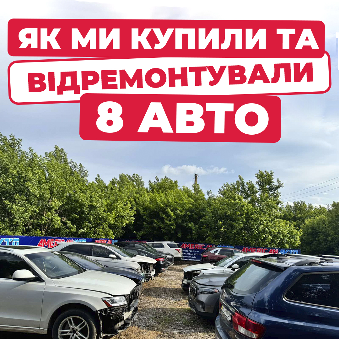 купили 8 авто з сша