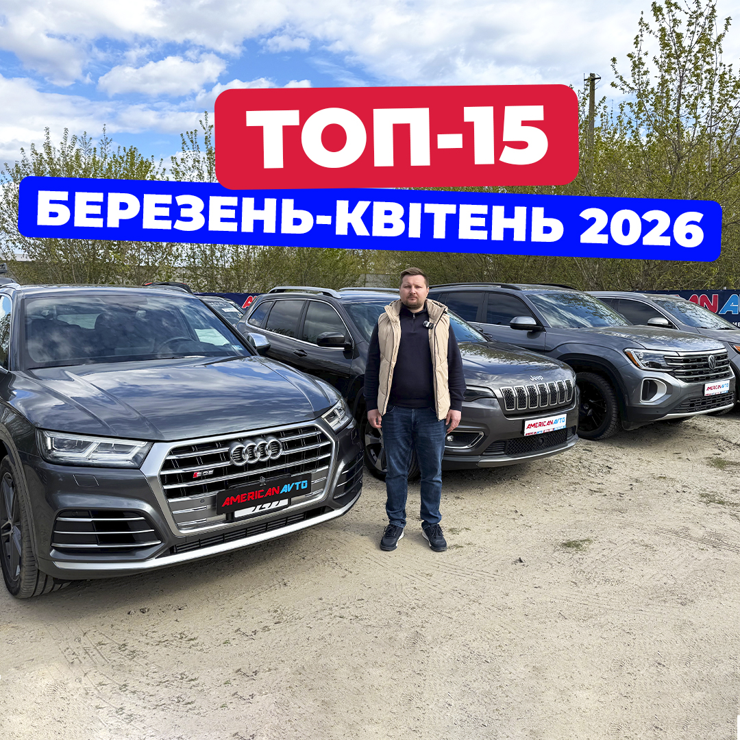 топ-15 авто из сша