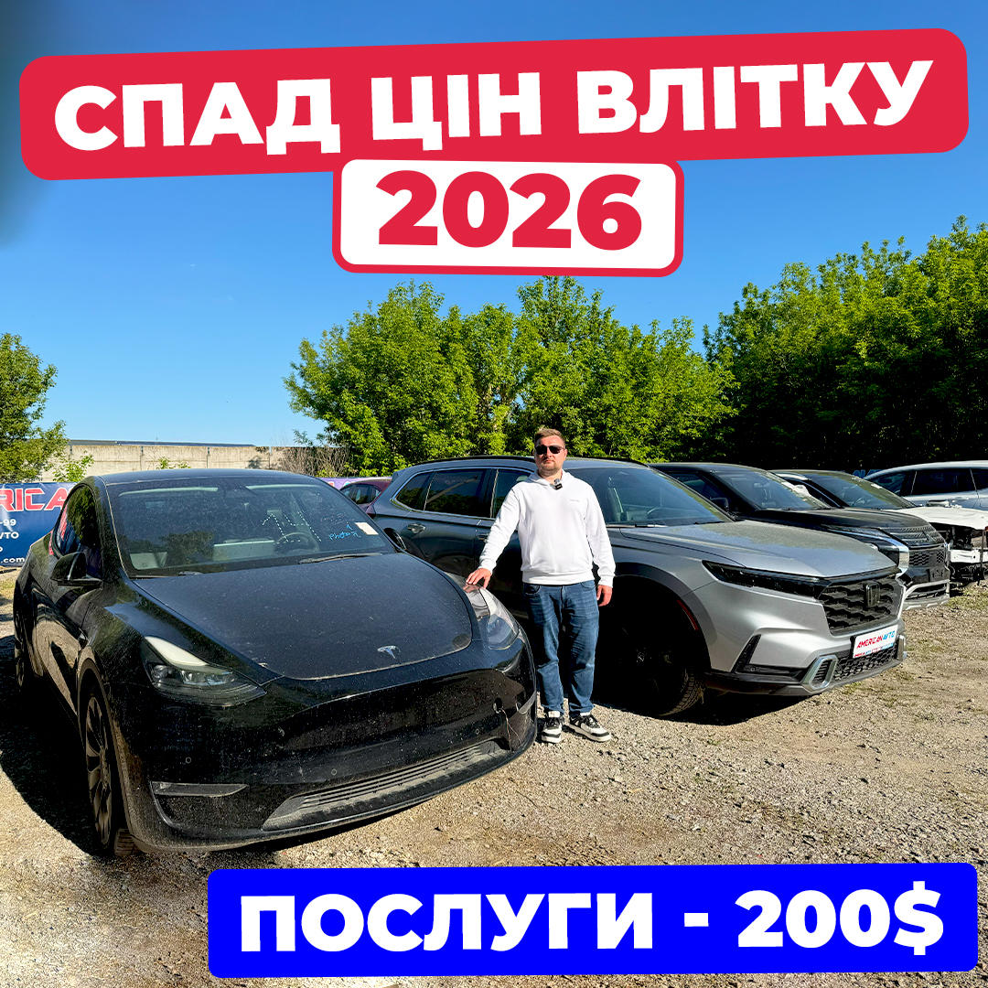 літній спад цін на авто з сша
