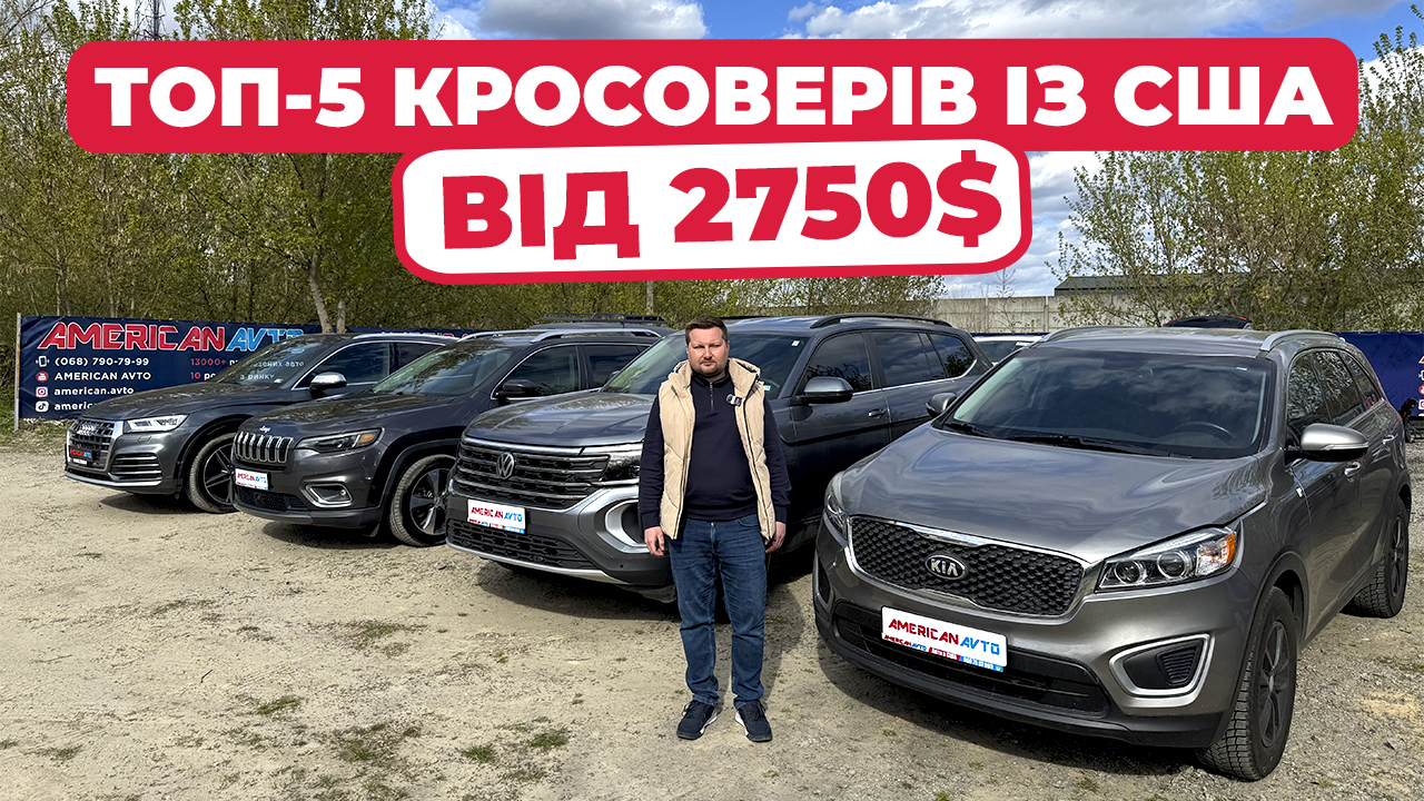 топ 5 кросоверов из сша в украине