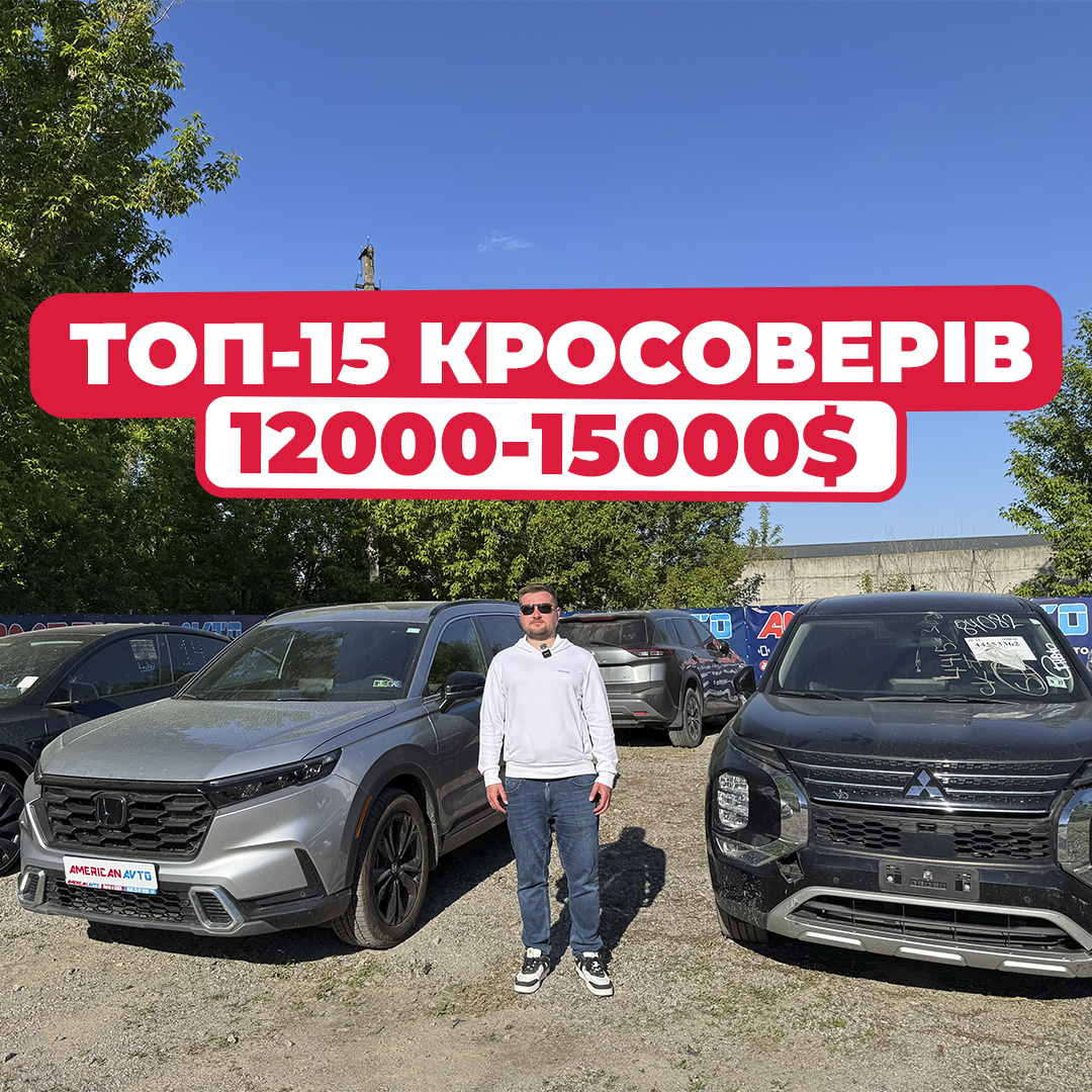 авто з сша за 12000-15000
