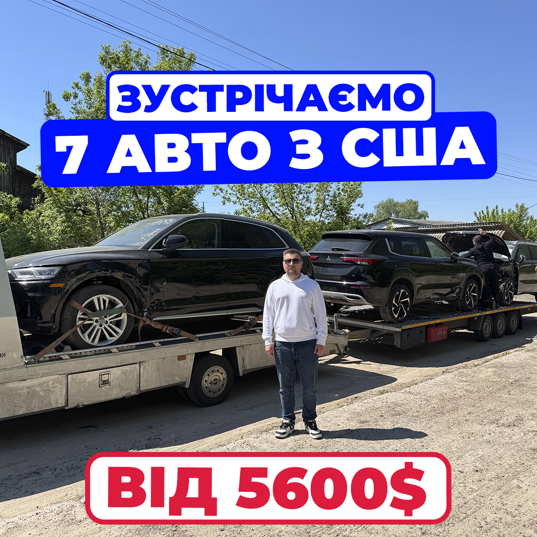 купили 7 авто з сша