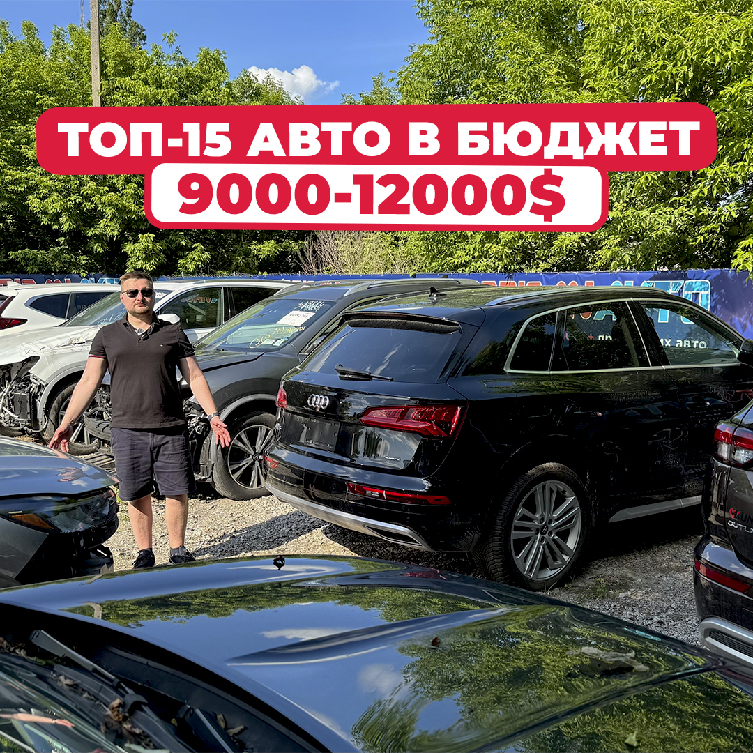 авто з сша від 9000$