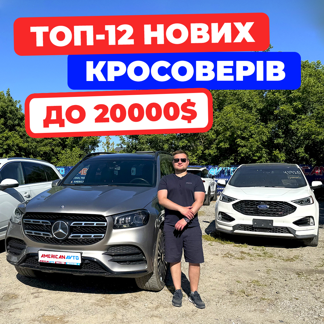 авто из сша до 20000$ в Украине
