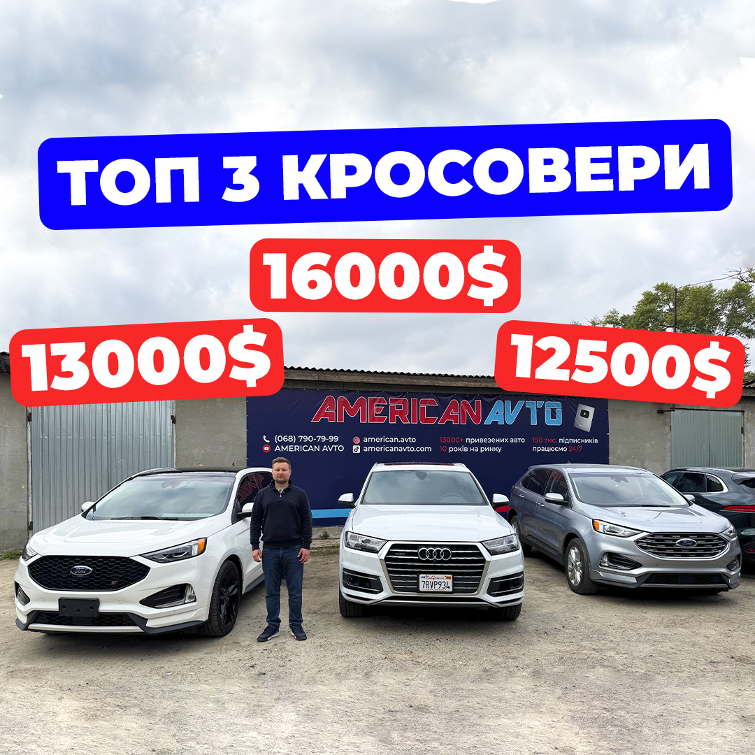 топ-3 кросовера из сша