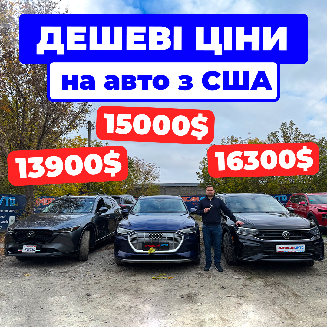 авто из сша в украине